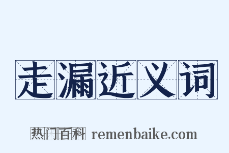 走漏近义词是什么意思的图片